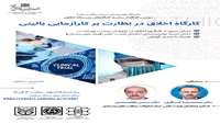اطلاعیه برگزاری کارگاه با عنوان «اخلاق در نظارت بر کارآزمایی بالینی»